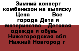 Зимний конверт комбенизон на выписку › Цена ­ 1 500 - Все города Дети и материнство » Детская одежда и обувь   . Нижегородская обл.,Нижний Новгород г.